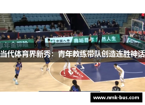 当代体育界新秀：青年教练带队创造连胜神话