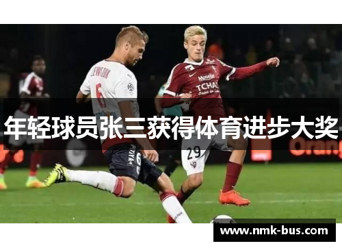 年轻球员张三获得体育进步大奖