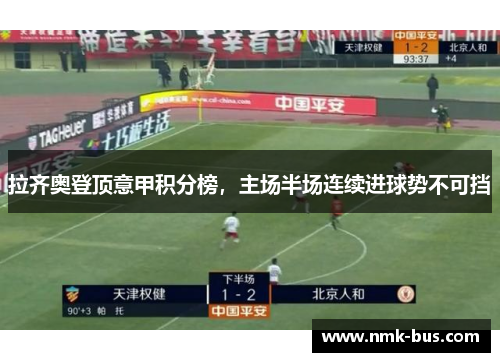 拉齐奥登顶意甲积分榜，主场半场连续进球势不可挡