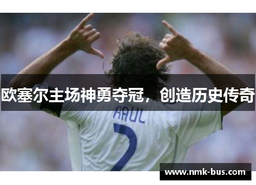 欧塞尔主场神勇夺冠，创造历史传奇