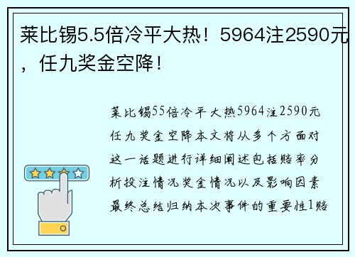 莱比锡5.5倍冷平大热！5964注2590元，任九奖金空降！
