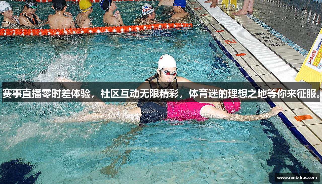 赛事直播零时差体验，社区互动无限精彩，体育迷的理想之地等你来征服。