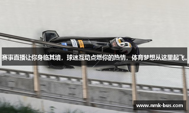赛事直播让你身临其境，球迷互动点燃你的热情，体育梦想从这里起飞。